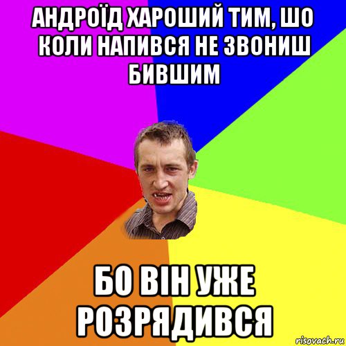 андроїд хароший тим, шо коли напився не звониш бившим бо він уже розрядився, Мем Чоткий паца