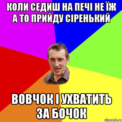 коли седиш на печі не їж а то прийду сіренький вовчок і ухватить за бочок, Мем Чоткий паца