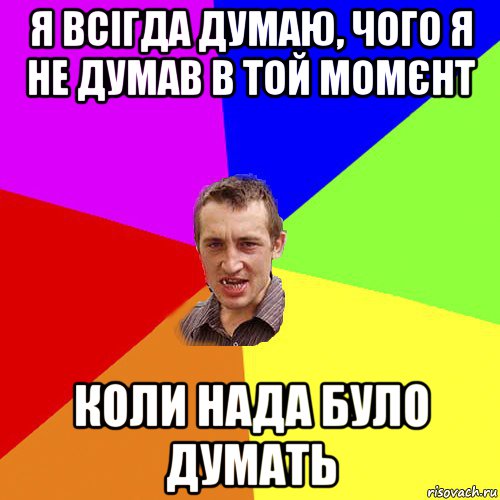 я всігда думаю, чого я не думав в той момєнт коли нада було думать, Мем Чоткий паца