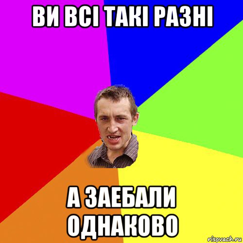 ви всі такі разні а заебали однаково, Мем Чоткий паца