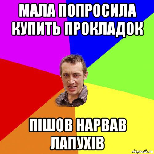 мала попросила купить прокладок пішов нарвав лапухів, Мем Чоткий паца