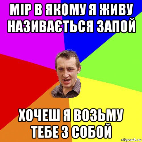 мір в якому я живу називається запой хочеш я возьму тебе з собой, Мем Чоткий паца