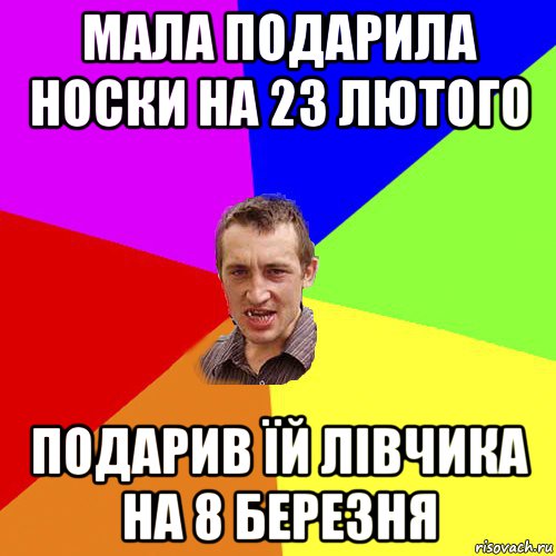 мала подарила носки на 23 лютого подарив їй лівчика на 8 березня, Мем Чоткий паца