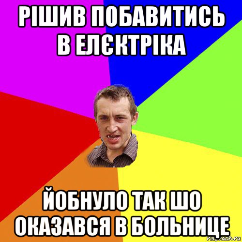 рішив побавитись в елєктріка йобнуло так шо оказався в больнице, Мем Чоткий паца