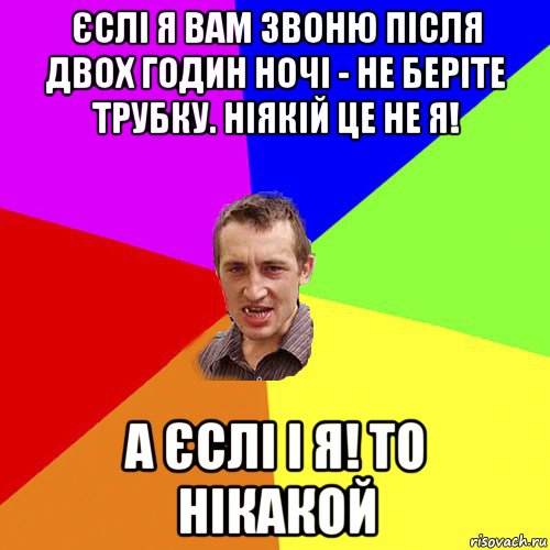 єслі я вам звоню після двох годин ночі - не беріте трубку. ніякій це не я! а єслі і я! то нікакой, Мем Чоткий паца