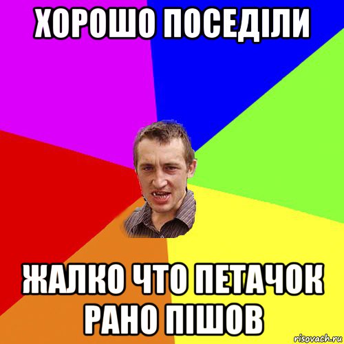 хорошо поседіли жалко что петачок рано пішов, Мем Чоткий паца