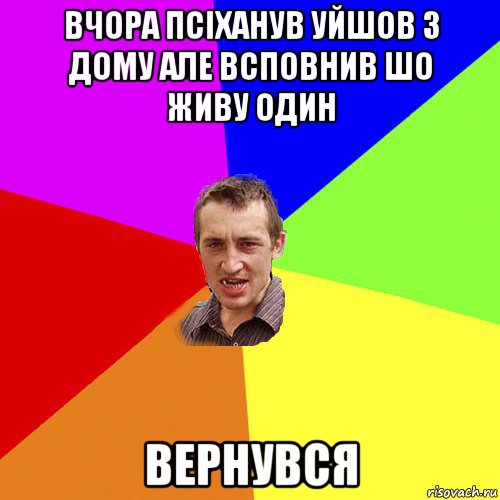 вчора псіханув уйшов з дому але всповнив шо живу один вернувся, Мем Чоткий паца