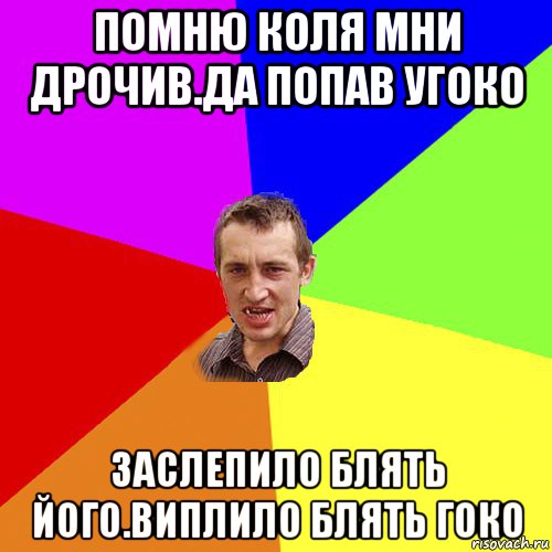 помню коля мни дрочив.да попав угоко заслепило блять його.виплило блять гоко, Мем Чоткий паца