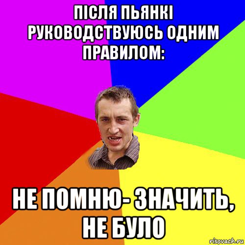 після пьянкі руководствуюсь одним правилом: не помню- значить, не було, Мем Чоткий паца