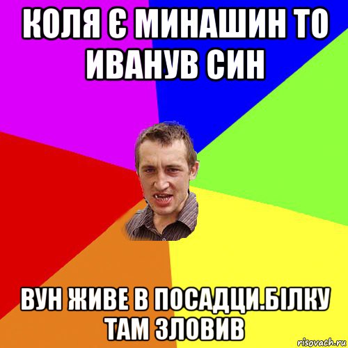 коля є минашин то иванув син вун живе в посадци.білку там зловив, Мем Чоткий паца