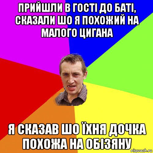 прийшли в гості до баті, сказали шо я похожий на малого цигана я сказав шо їхня дочка похожа на обізяну, Мем Чоткий паца