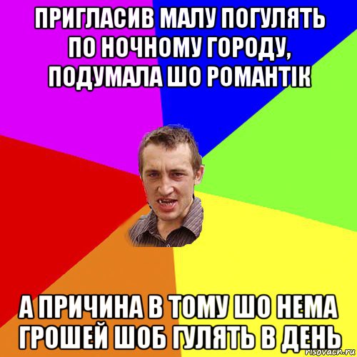 пригласив малу погулять по ночному городу, подумала шо романтік а причина в тому шо нема грошей шоб гулять в день, Мем Чоткий паца