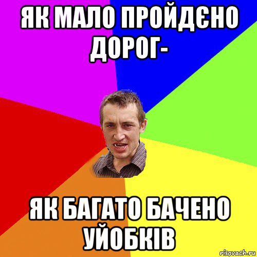 як мало пройдєно дорог- як багато бачено уйобків, Мем Чоткий паца