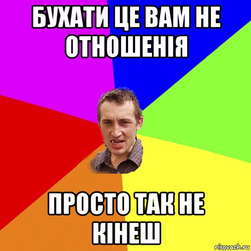 бухати це вам не отношенія просто так не кінеш, Мем Чоткий паца