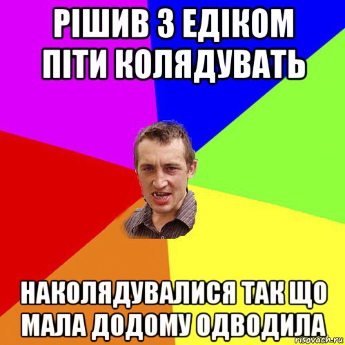 рішив з едіком піти колядувать наколядувалися так що мала додому одводила, Мем Чоткий паца