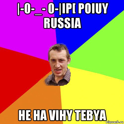 |-0-_- 0-|ip[ poiuy russia he ha vihy tebya, Мем Чоткий паца