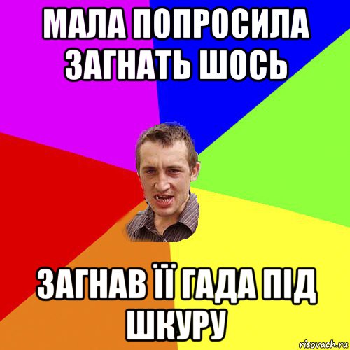 мала попросила загнать шось загнав її гада під шкуру, Мем Чоткий паца