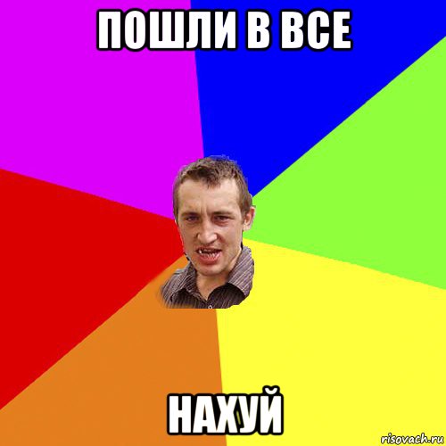 пошли в все нахуй, Мем Чоткий паца