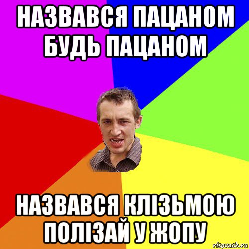 назвався пацаном будь пацаном назвався клізьмою полізай у жопу, Мем Чоткий паца