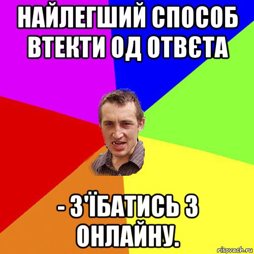 найлегший способ втекти од отвєта - з'їбатись з онлайну., Мем Чоткий паца