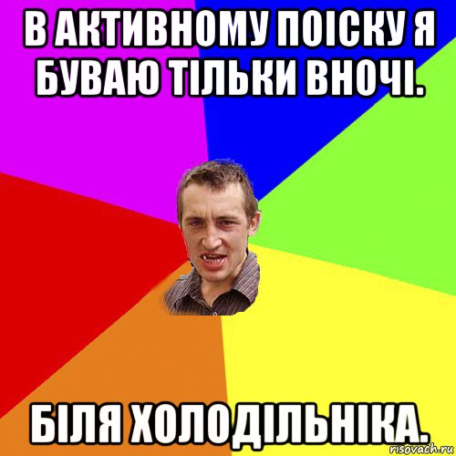 в активному поіску я буваю тільки вночі. біля холодільніка., Мем Чоткий паца
