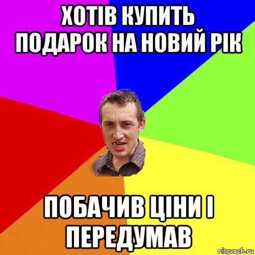 хотів купить подарок на новий рік побачив ціни і передумав, Мем Чоткий паца