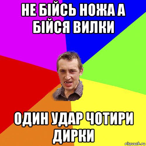 не бійсь ножа а бійся вилки один удар чотири дирки, Мем Чоткий паца