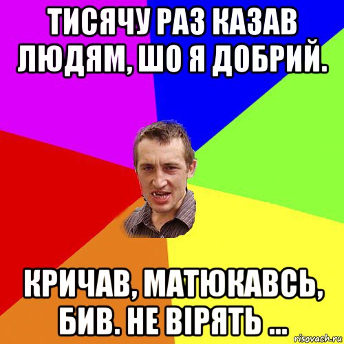 тисячу раз казав людям, шо я добрий. кричав, матюкавсь, бив. не вірять ..., Мем Чоткий паца