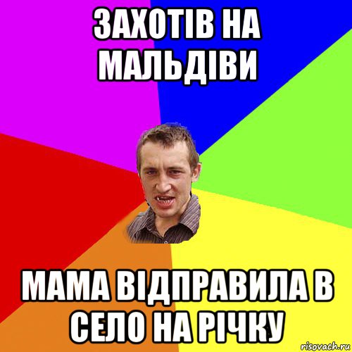 захотів на мальдіви мама відправила в село на річку, Мем Чоткий паца