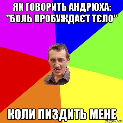 як говорить андрюха: "боль пробуждаєт тєло" коли пиздить мене, Мем Чоткий паца