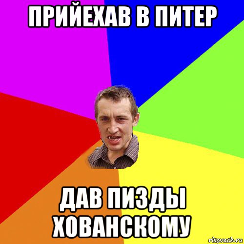 прийехав в питер дав пизды хованскому, Мем Чоткий паца