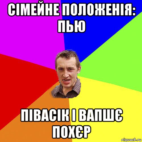 сімейне положенія: пью півасік і вапшє похєр, Мем Чоткий паца