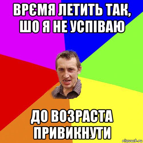 врємя летить так, шо я не успіваю до возраста привикнути, Мем Чоткий паца