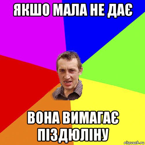 якшо мала не дає вона вимагає піздюліну, Мем Чоткий паца