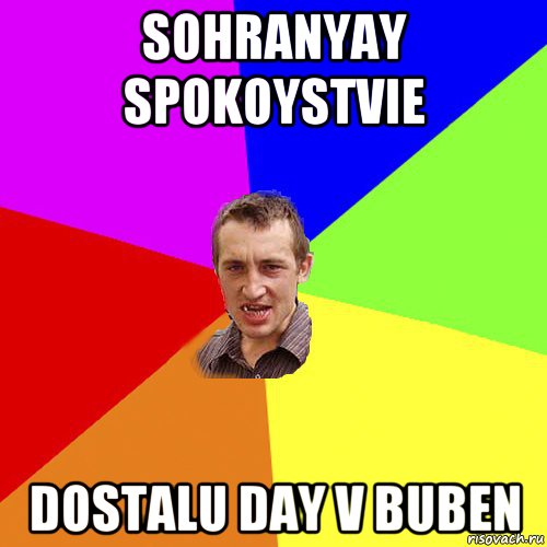 sohranyay spokoystvie dostalu day v buben, Мем Чоткий паца