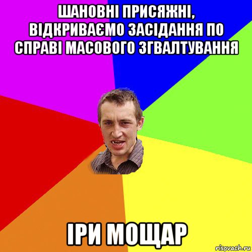 шановні присяжні, відкриваємо засідання по справі масового згвалтування іри мощар, Мем Чоткий паца