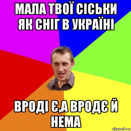 мала твої сіськи як сніг в україні вроді є,а вродє й нема, Мем Чоткий паца