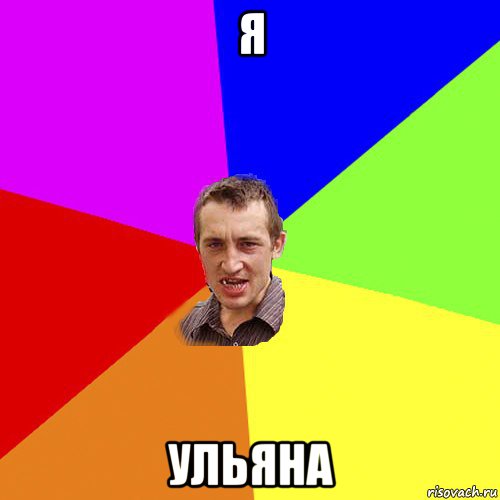 я ульяна, Мем Чоткий паца