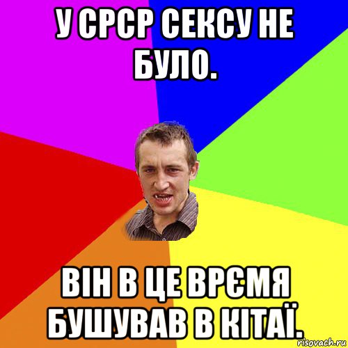 у срср сексу не було. він в це врємя бушував в кітаї., Мем Чоткий паца