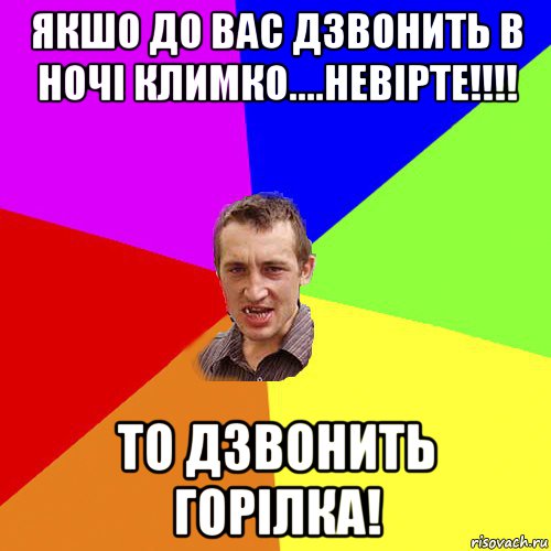 якшо до вас дзвонить в ночі климко....невірте!!!! то дзвонить горілка!, Мем Чоткий паца