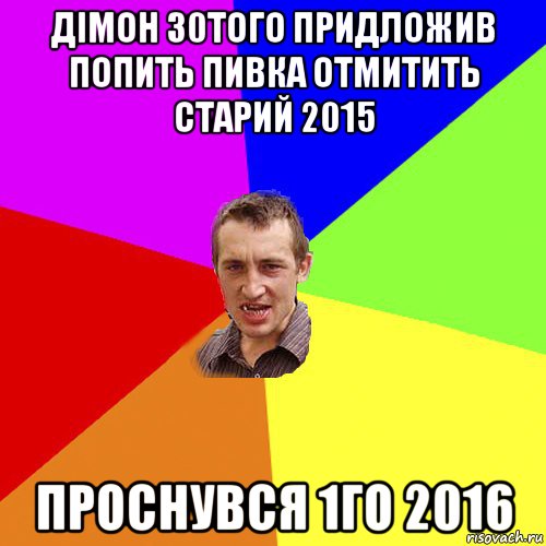 дімон 30того придложив попить пивка отмитить старий 2015 проснувся 1го 2016, Мем Чоткий паца