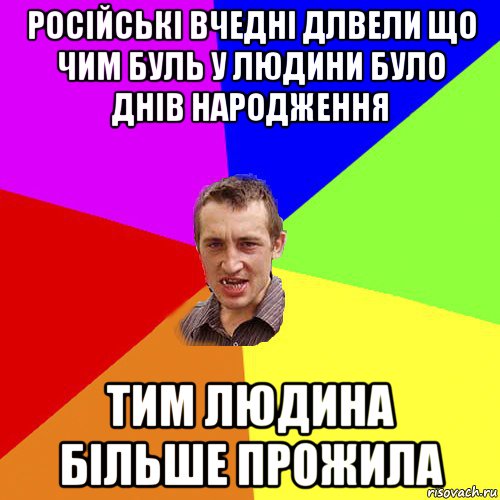 російські вчедні длвели що чим буль у людини було днів народження тим людина більше прожила, Мем Чоткий паца