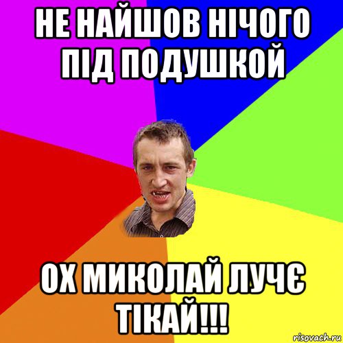 не найшов нічого під подушкой ох миколай лучє тікай!!!, Мем Чоткий паца