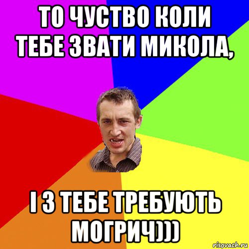 то чуство коли тебе звати микола, і з тебе требують могрич))), Мем Чоткий паца