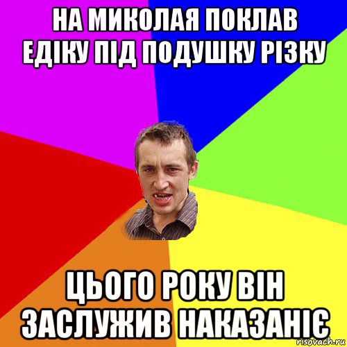 на миколая поклав едіку під подушку різку цього року він заслужив наказаніє, Мем Чоткий паца