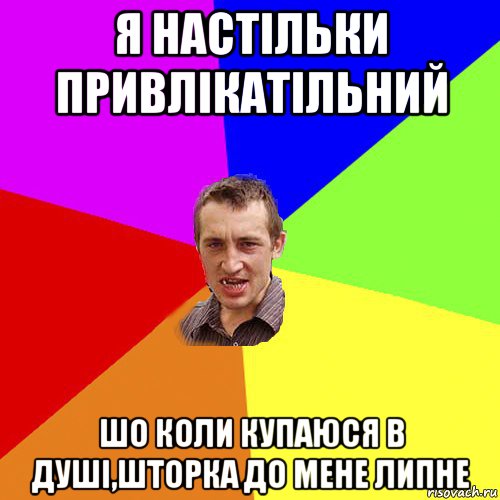 я настільки привлікатільний шо коли купаюся в душі,шторка до мене липне, Мем Чоткий паца