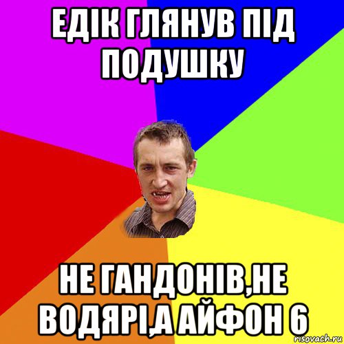 едік глянув під подушку не гандонів,не водярі,а айфон 6, Мем Чоткий паца