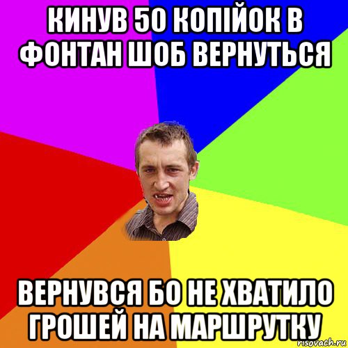 кинув 50 копійок в фонтан шоб вернуться вернувся бо не хватило грошей на маршрутку, Мем Чоткий паца