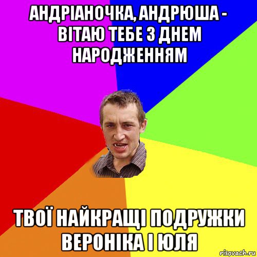 андріаночка, андрюша - вітаю тебе з днем народженням твої найкращі подружки вероніка і юля, Мем Чоткий паца