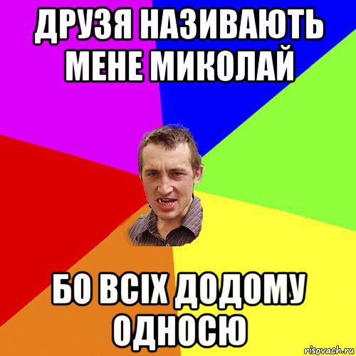 друзя називають мене миколай бо всіх додому односю, Мем Чоткий паца